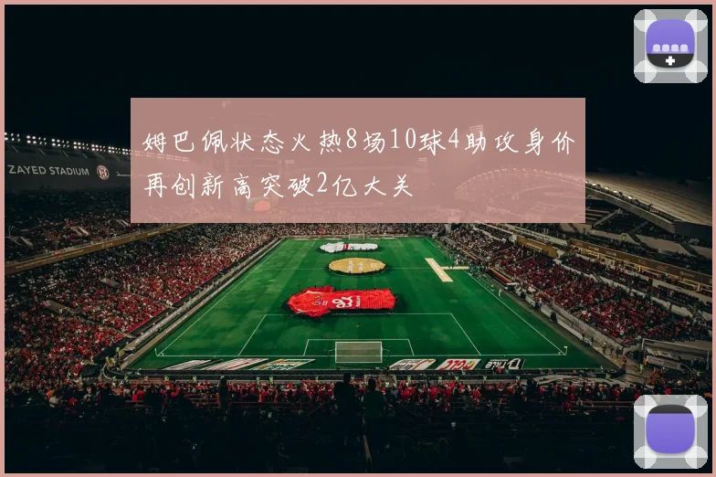 姆巴佩状态火热8场10球4助攻身价再创新高突破2亿大关
