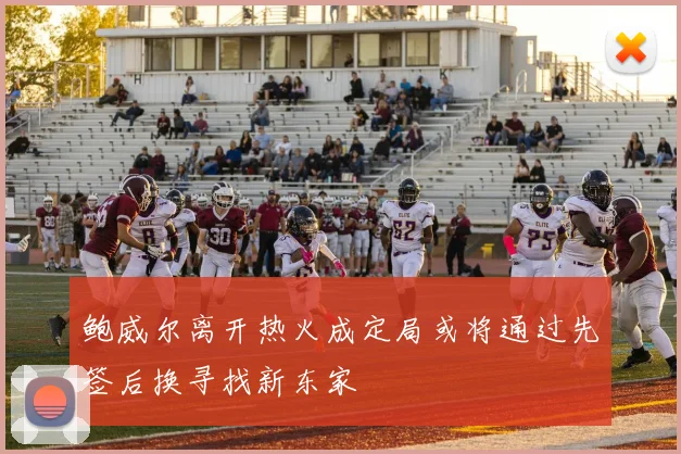 鲍威尔离开热火成定局或将通过先签后换寻找新东家