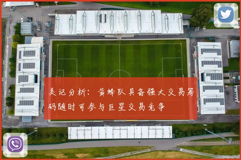 美记分析：黄蜂队具备强大交易筹码随时可参与巨星交易竞争