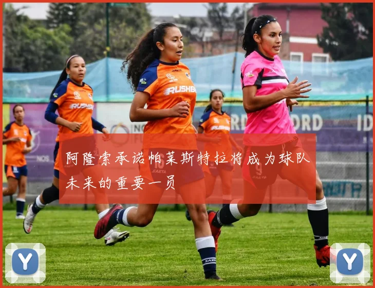 阿隆索承诺帕莱斯特拉将成为球队未来的重要一员