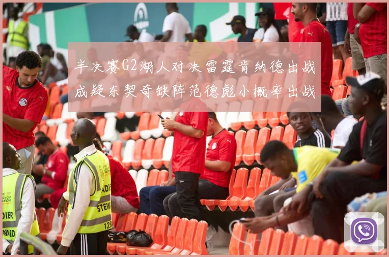 半决赛G2湖人对决雷霆肯纳德出战成疑东契奇缺阵范德彪小概率出战